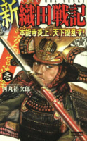 歴史群像新書『新　織田戦記１』