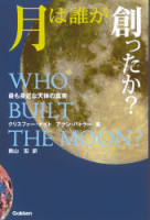 『月は誰が創ったか？』