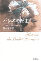 『バレエの歴史　フランス・バレエ史―宮廷バレエから２０世紀まで』