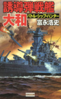 歴史群像新書『誘導弾戦艦・大和』