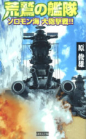 歴史群像新書『荒鷲の艦隊　ソロモン海　大砲撃戦！！』