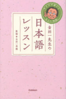 『金田一先生の日本語レッスン』