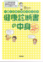 『一家に一冊！目からウロコの　健康診断書の中身』