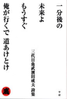 『一分後の未来よもうすぐ俺が行くで道あけとけ』