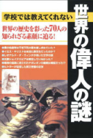 『学校では教えてくれない世界の偉人の謎』