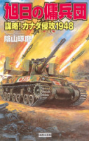 歴史群像新書『旭日の傭兵団　謀略！カナダ侵攻１９４８』