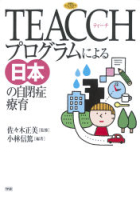 ヒューマンケアブックス『ＴＥＡＣＣＨプログラムによる日本の自閉症療育』