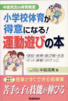 中島先生の体育教室『小学校体育が得意になる！運動遊びの本』