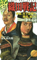 歴史群像新書『新　織田戦記　弐』