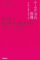 『ニーベルングの指環―リング・リザウンディング』