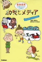 『緊急提言　どう取り入れる？どう使う？幼児とメディア』