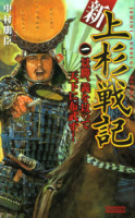 歴史群像新書『新　上杉戦記　一　景勝、義を以って天下に布武す！』