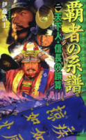 歴史群像新書『覇者の系譜　２　天下人・信長の誤算』