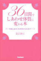 『３６日間でしあわせ体質に変わる本　幸運は自分で引き寄せられます！』