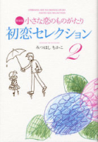 『小さな恋のものがたり初恋セレクション２』