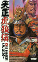 歴史群像新書『天正虎狼伝　１　反　秀吉同盟ここになる！』