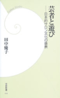 学研新書『芸者と遊び　日本的サロン文化の盛衰』