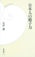 学研新書『日本人の精子力』