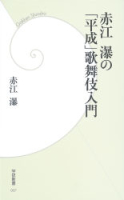 学研新書『赤江瀑の「平成」歌舞伎入門』