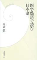 学研新書『四字熟語で読む日本史』