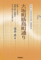 北九州市自分史文学賞『大坂町筋鳥町通り　昭和三十年代の猥雑な町と雑鬧が少年の豊かな心を育んだ』