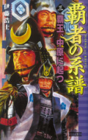 歴史群像新書『覇者の系譜　３　覇王、中原に起つ』