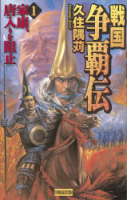 歴史群像新書『戦国争覇伝１』