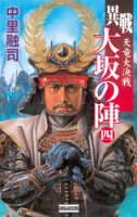 歴史群像新書『異戦　大坂の陣４』