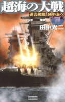 歴史群像新書『超海の大戦３　連合艦隊、地中海へ』