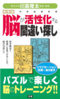 『携帯版　脳が活性化する間違い探し』