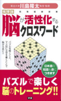 『携帯版　脳が活性化するクロスワード』