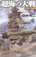 歴史群像新書『超海の大戦４　終局の艦隊』