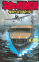 歴史群像新書『革命の機動艦隊』