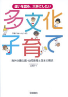 子育てサポートブックス『多文化子育て　海外の園生活・幼児教育と日本の現状』