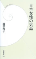 学研新書『日本女性の気品』