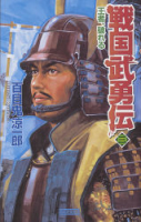 歴史群像新書『戦国武勇伝３　王者、破れる』