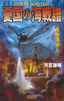 歴史群像新書『憂国の海戦譜　真珠湾炎上』