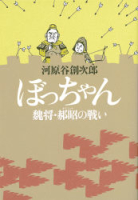 『ぼっちゃん　魏将・かく昭の戦い』