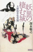 歴史群像新書『妖異の棲む城　大和筒井党異聞』