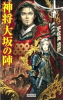 歴史群像新書『神将　大坂の陣』