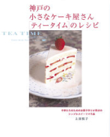 まあるい食卓シリーズ『神戸の小さなケーキ屋さん［ティータイム］のレシピ』