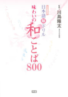 元気脳練習帳『日本語脳ドリル　味わいの和ことば８００』