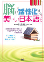 元気脳練習帳『脳が活性化する美しい日本語パズル』
