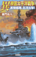 歴史群像新書『異　帝国太平洋戦争　実験艦隊、北洋出撃！』