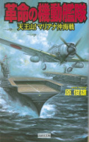 歴史群像新書『革命の機動艦隊　天王山！　マリアナ沖海戦』