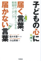 『子どもの心に届く言葉・届かない言葉　教師力・親力をアップする教育コーチング』