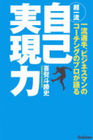 『超一流　自己実現力　三浦カズのコーチが語る』