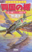 歴史群像新書『興国の楯　逆襲！　戦艦ワシントン破壊作戦』