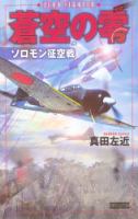 歴史群像新書『蒼空の零』