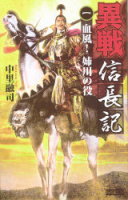 歴史群像新書『異戦　信長記１　血風！　姉川の役』